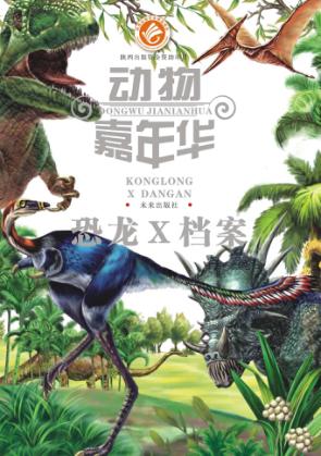 恐龙X档案 封面
