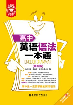 高中英语语法一本通 封面