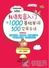 韩语发音入门+1000基础单词、500实用会话 封面