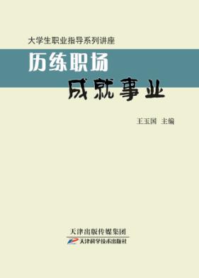 大学生职业指导系列讲座  历练职场成就事业 封面