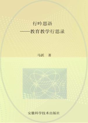 行吟思语  教育教学行思录 封面