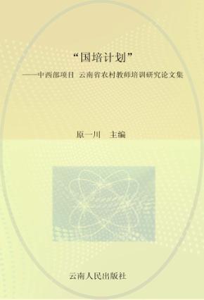 “国培计划-中西部项目”云南省农村教师培训研究论文集 封面