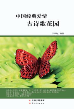 中国经典爱情古诗歌花园 封面