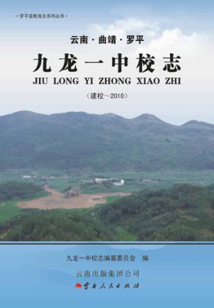 云南·曲靖·罗平  九龙一中校志  建校-2010 封面