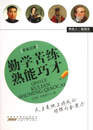 勤学苦练熟能巧才 封面