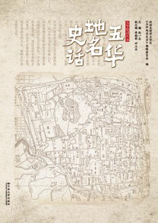 五华史话丛书  五华地名史话 封面