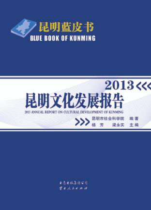 昆明文化发展报告 封面