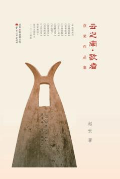 云之南·歌者 封面