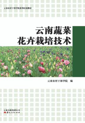 云南蔬菜花卉栽培技术 封面