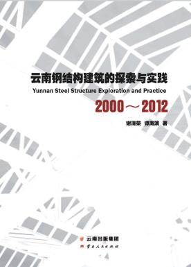云南钢结构建筑的探索与实践 封面