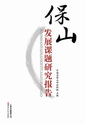 保山发展课题研究报告 封面