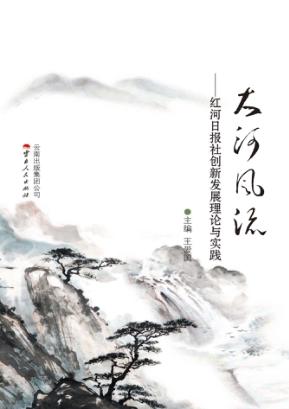 大河风流  红河日报社创新发展理论与实践