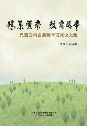 情系云南  教育文本  民盟云南省委教育研究论文集 封面