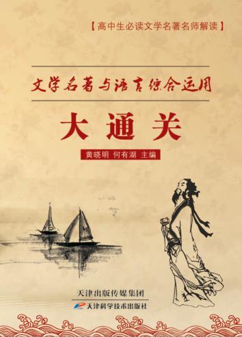 文学名著与语言综合运用大通关 封面