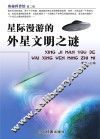星际漫游的外星文明之谜 封面