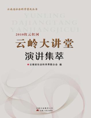 2010红云红河云岭大讲堂演讲集萃 封面
