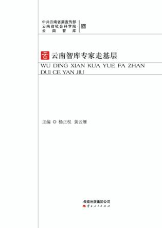 云南智库专家走基层 封面