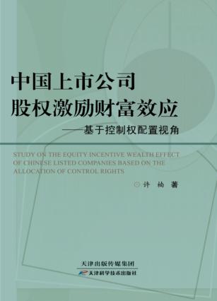 中国上市公司股权激励财富效应  基于控制权配置视角