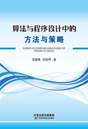 算法与程序设计的方法与策略 封面
