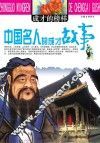 中国名人的成才故事 封面