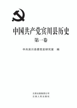 中国共产党宾川县历史 第1卷 封面