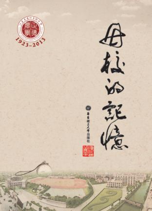 母校的记忆  1923-2013 封面