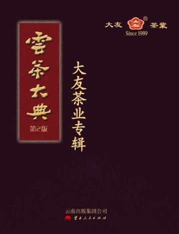 云茶大典  大友茶业专辑  第2版 封面