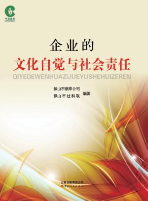 企业的文化自觉与社会责任 封面