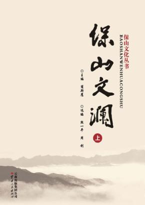 保山文澜  上 封面