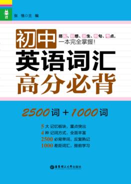 龙腾英语  初中英语词汇高分必背  2500词+1000词