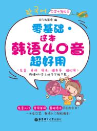 零基础 这本韩语40音超好用 封面