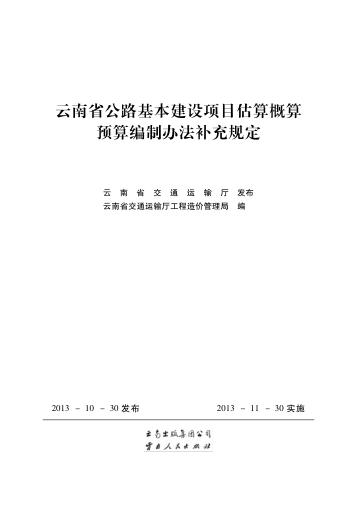 云南省公路基本建设项目估算概算预算编制办法补充规定 封面