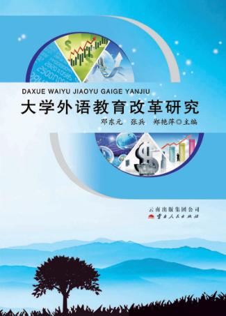 大学外语教育改革研究 封面