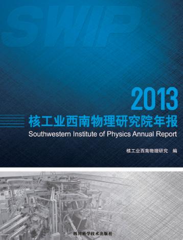核工业西南物理研究院年报  2013 封面