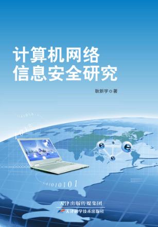 计算机网络信息安全研究 封面
