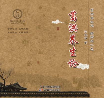 葛洪养生论 封面