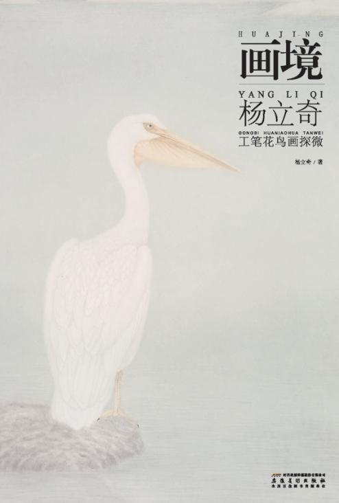 画境  杨立奇工笔花鸟画探微 封面