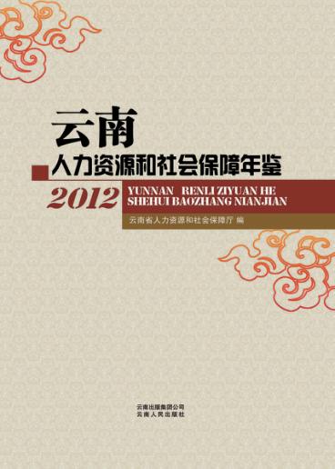 云南人力资源和社会保障年鉴 2012 封面