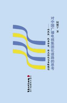 对中国广播电视集团化道路的思考  必然性、政策分析、特点研究与策略探讨 封面
