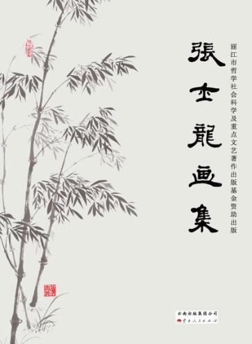 张士龙画集