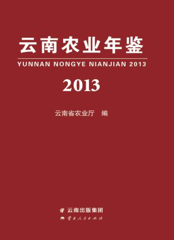 云南农业年鉴 封面