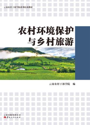 农村环境保护与乡村旅游 封面