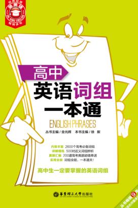 高中英语词组一本通 封面