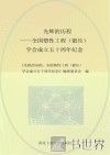光辉的历程  全国塑性工程（锻压）学会成立五十周年纪念 封面