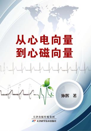 从心电向量到心磁向量 封面