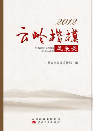 2012云岭楷模风采录 封面