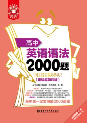 高中英语语法2000题  附详解第4版 封面