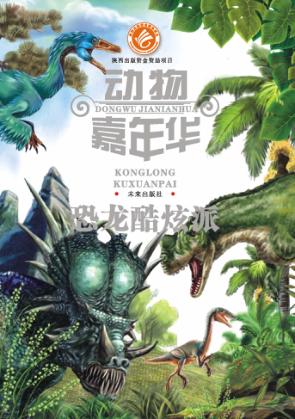 恐龙酷炫派 封面