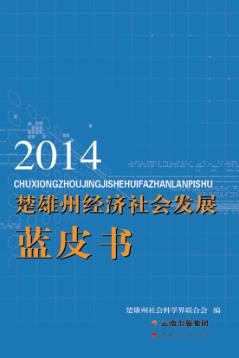 2014楚雄州经济社会发展蓝皮书 封面
