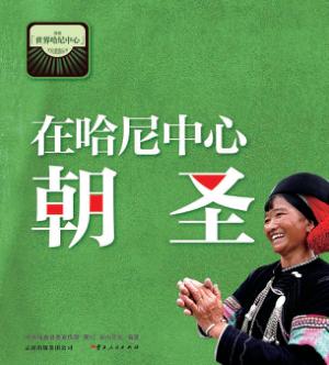 在哈尼中心朝圣 封面